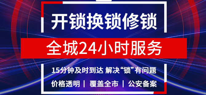 开锁24h电话 开锁24h电话